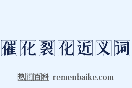 催化裂化近义词是什么意思的图片